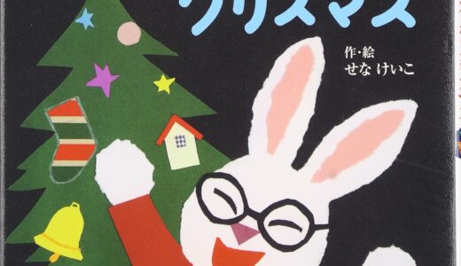 クリスマスの夜の不思議な冒険。「めがねうさぎのクリスマスったらクリスマス」