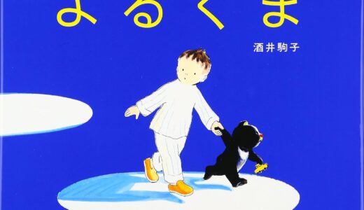 眠る前の心に寄り添う、こぐまと少年のあたたかい物語。｢よるくま｣