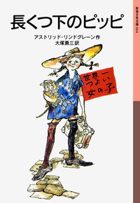 「長くつ下のピッピ」世界一元気で自由な女の子の毎日。