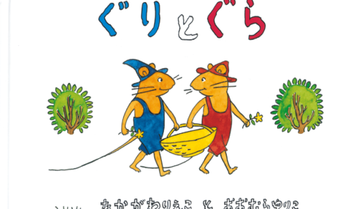 この世で一番好きなのはお料理することたべること「ぐりとぐら」