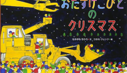 「おたすけこびとのクリスマス」はたらく車に乗ってこびとたちが大活躍！【レビュー】