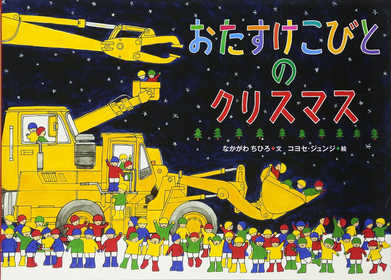 おたすけこびとのクリスマス』｜絵本の感想｜クリスマス×はたらく車