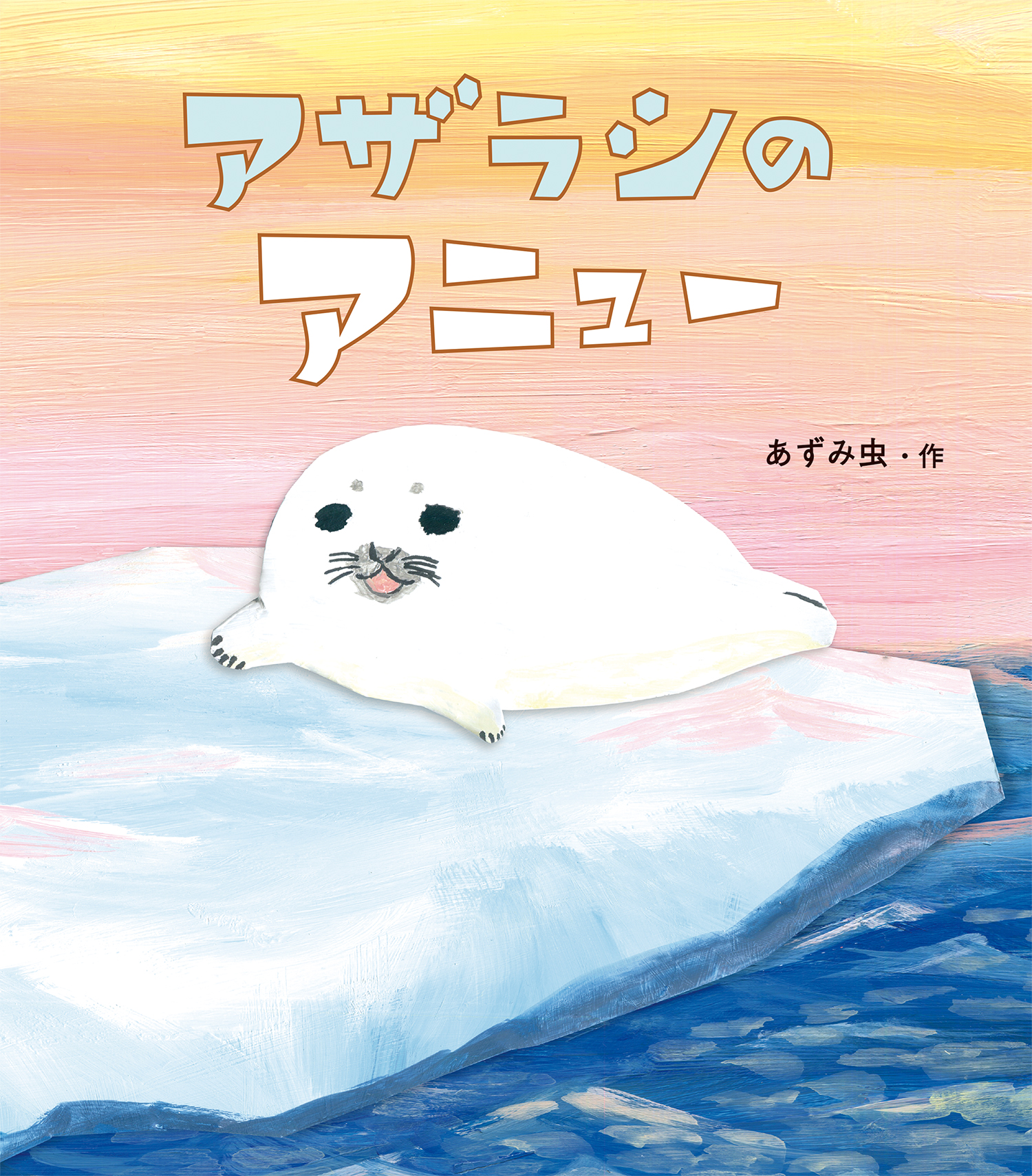 アザラシのアニュー』｜絵本の感想｜氷の海で出会う、小さなアザラシの