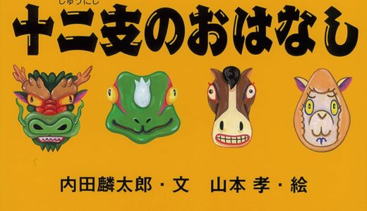 十二支のおはなし｜ずる賢いねずみの策略で始まる十二支の愉快な由来｜【絵本レビュー】