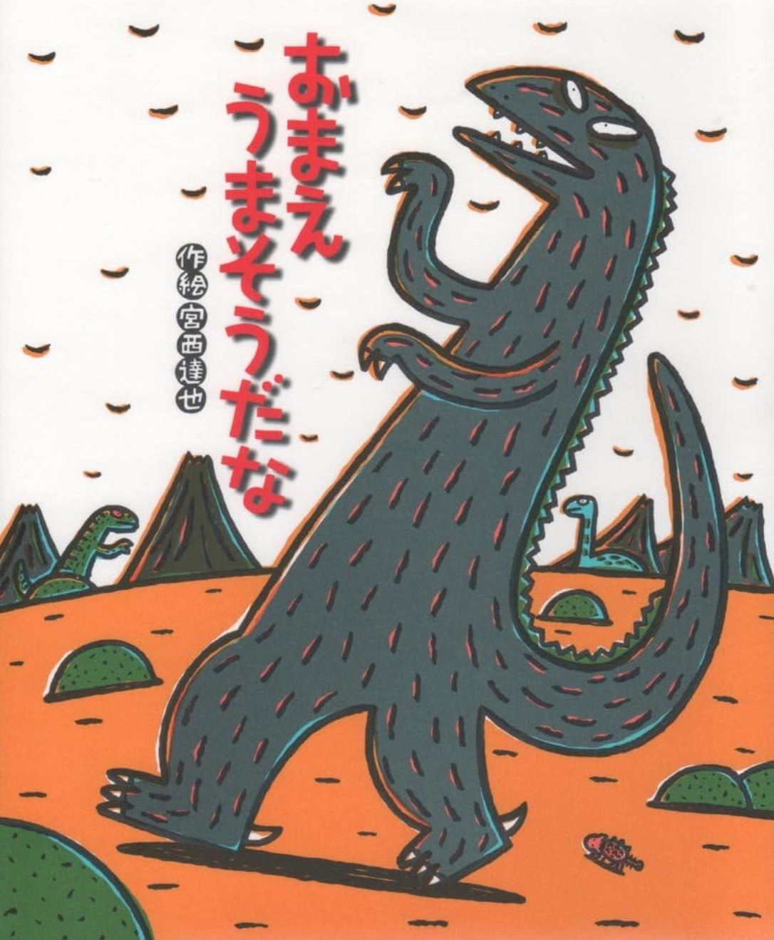 おまえ うまそうだな』作・絵 宮西達也｜絵本の感想｜心が温まる恐竜