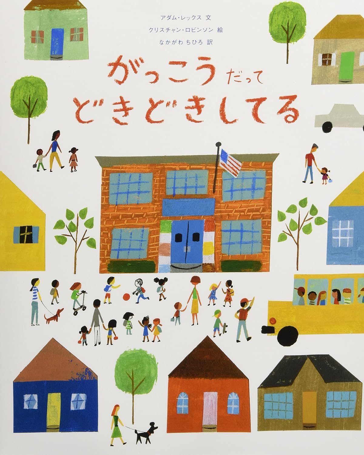 がっこうだって どきどきしてる』｜レビュー｜学校も子どもたち