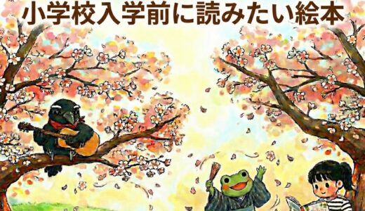 不安がワクワクに変わる！小学校入学前に読みたい絵本