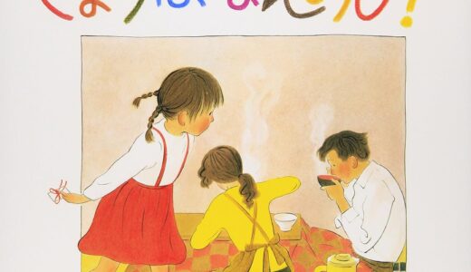 『きょうはなんのひ？』｜絵本の感想｜ひらがなの手紙の中に隠された優しい贈り物｜瀬田貞二・林明子