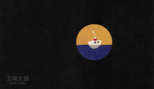 『ぼくはふね』｜絵本の感想｜その気になれば、どこだって進める。｜五味太郎さん 絵本作家50周年のメッセージ