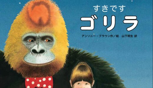 『すきですゴリラ』｜絵本の感想｜真夜中にゴリラが来た！｜子供の「好き」が届いた夜