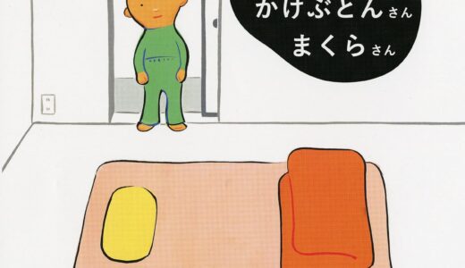 『しきぶとんさん かけぶとんさん まくらさん』｜絵本の感想｜寝かしつけの魔法｜おやすみ前の安心ルーティン絵本