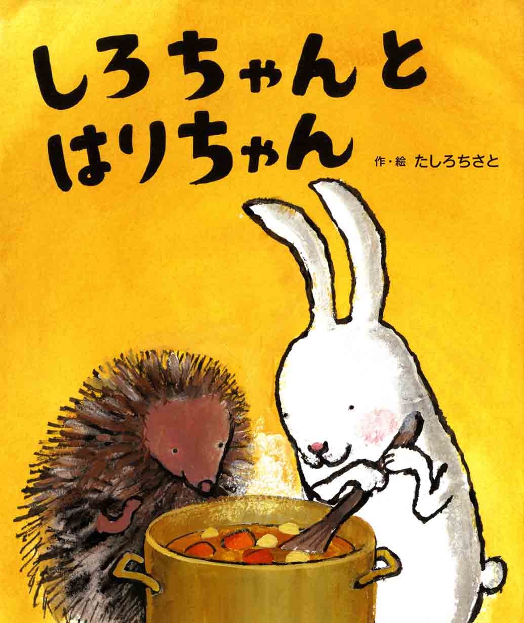 しろちゃんとはりちゃん』｜絵本の感想｜カレーなんかどうだっていい