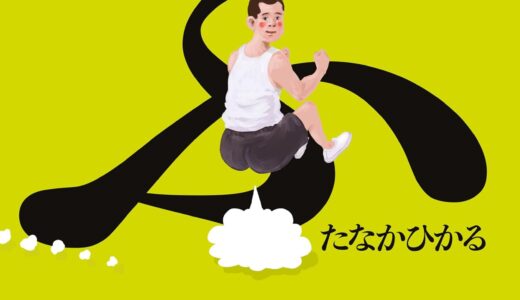 『ぷ』たなかひかる｜絵本の感想｜読み聞かせがカオス化する奇跡の一冊【爆笑注意】