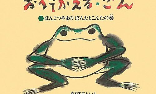 『おへそがえる・ごん』｜絵本の感想｜これはもう時代劇!? 雲ふくカエルが巨大タコと大バトル！