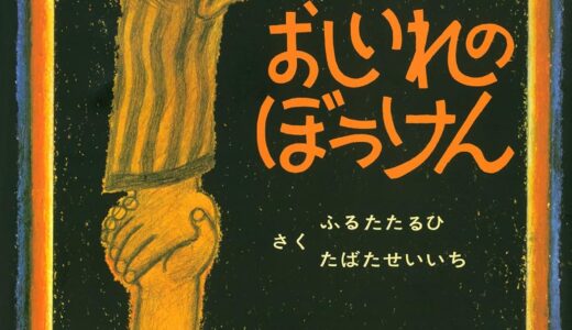 『おしいれのぼうけん』｜絵本の感想｜子どもの想像力と友情の奇跡を描いたロングセラー絵本