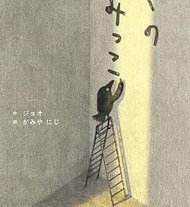 『ぼくのすみっこ』｜絵本の感想｜ひとりの時間も、だれかといる時間も、大切に思える絵本。
