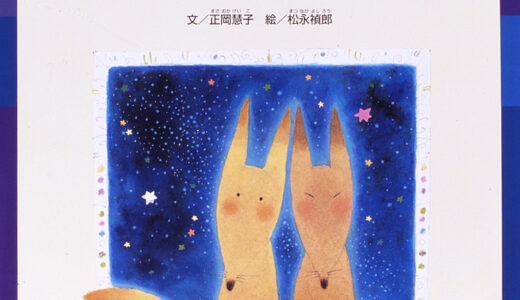 『きつねのたなばたさま』｜絵本の感想｜小さな願いが、七夕の星空の下で輝くとき。