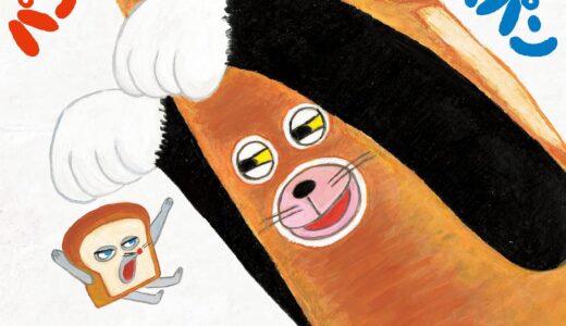 【今日の1冊】『パンどろぼうとなぞのフランスパン』｜絵本の感想｜シリーズ第３弾｜最大のピンチ到来！「トムとジェリー」のような攻防