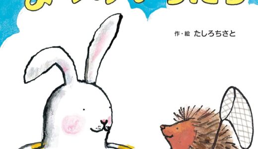 『しろちゃんとはりちゃん なつのいちにち』｜絵本の感想｜けんかしても、やっぱり大好きな友だち