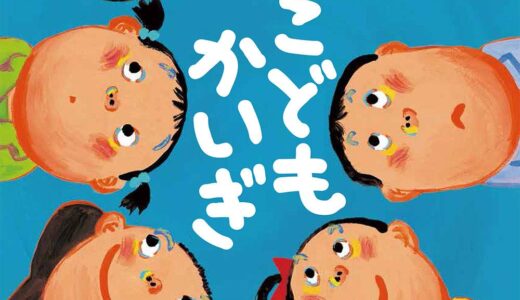 『こどもかいぎ』｜絵本の感想｜「怒り」の気持ちに寄り添う、子どもの本音会議