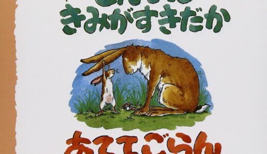 『どんなに君が好きだか当ててごらん』｜絵本の感想｜大切な気持ち、どう伝える？愛のくらべっこ絵本。