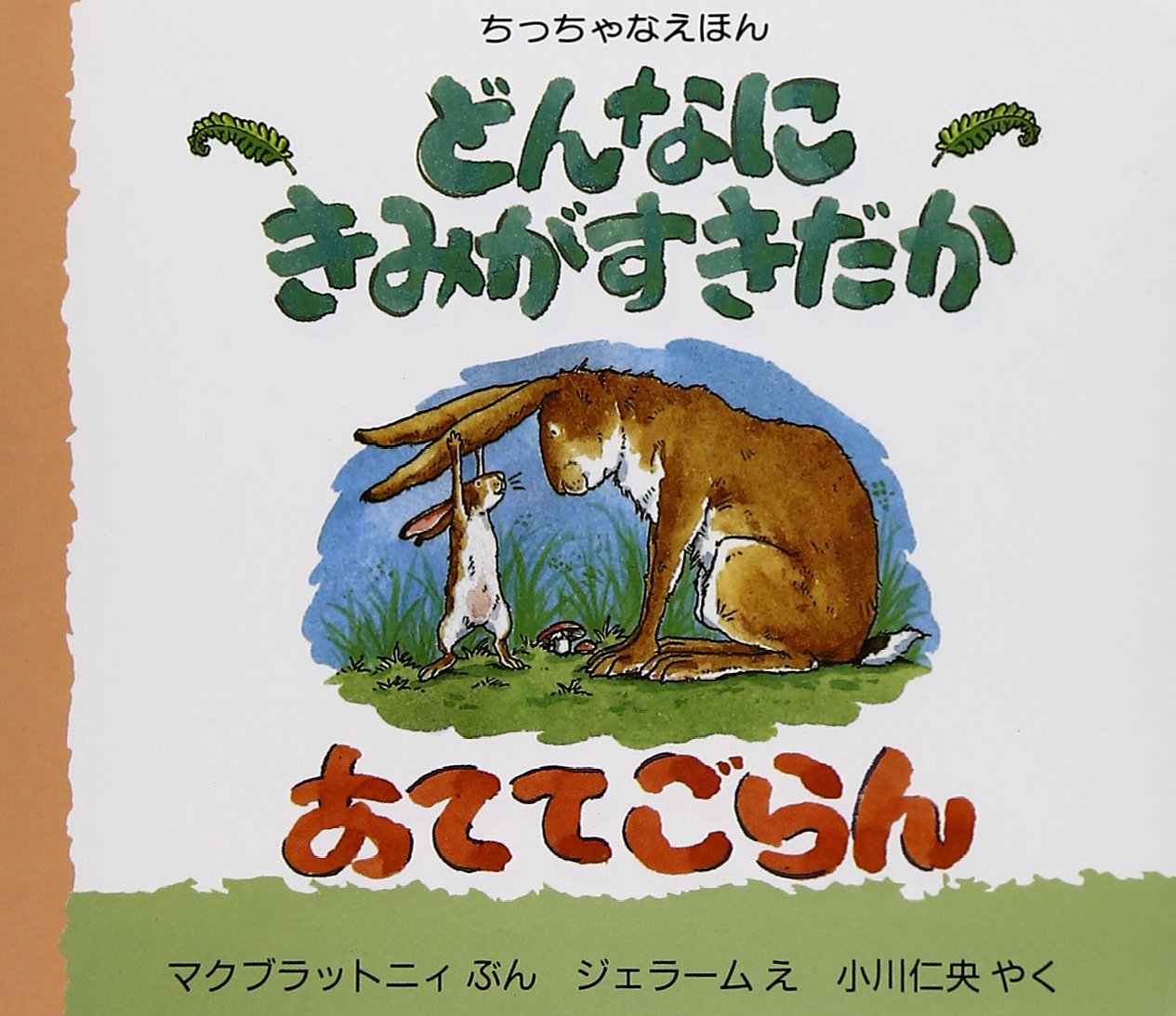 どんなに君が好きだか当ててごらん』｜絵本の感想｜大切な気持ち、どう
