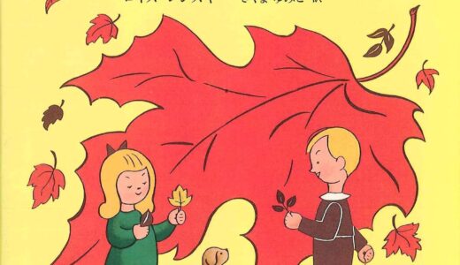 『いまはあき』｜絵本の感想｜季節の移ろいを感じて秋を楽しむ一冊