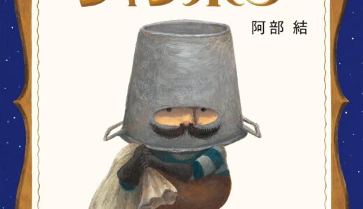 『どろぼうジャンボリ』｜絵本の感想｜捨てられた“手紙のたね”が起こす、ちいさな奇跡