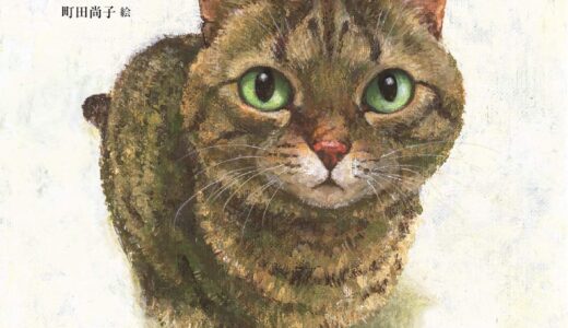 『なまえのないねこ』｜絵本の感想｜「名前」の先にあった、あたたかい「つながり」に気づく一冊