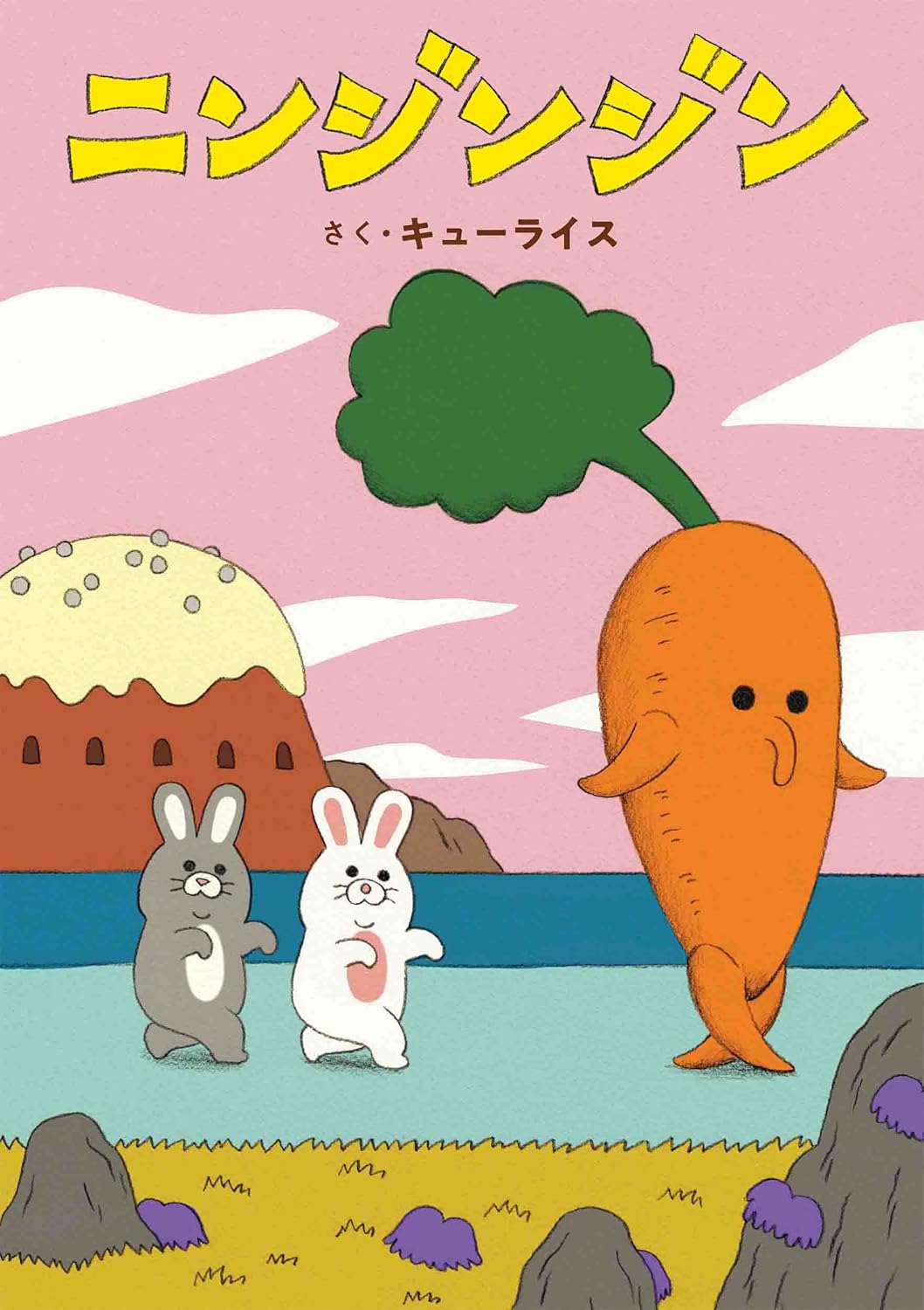 ニンジンジン』｜絵本の感想｜「ジンジン」口ずさみたくなる