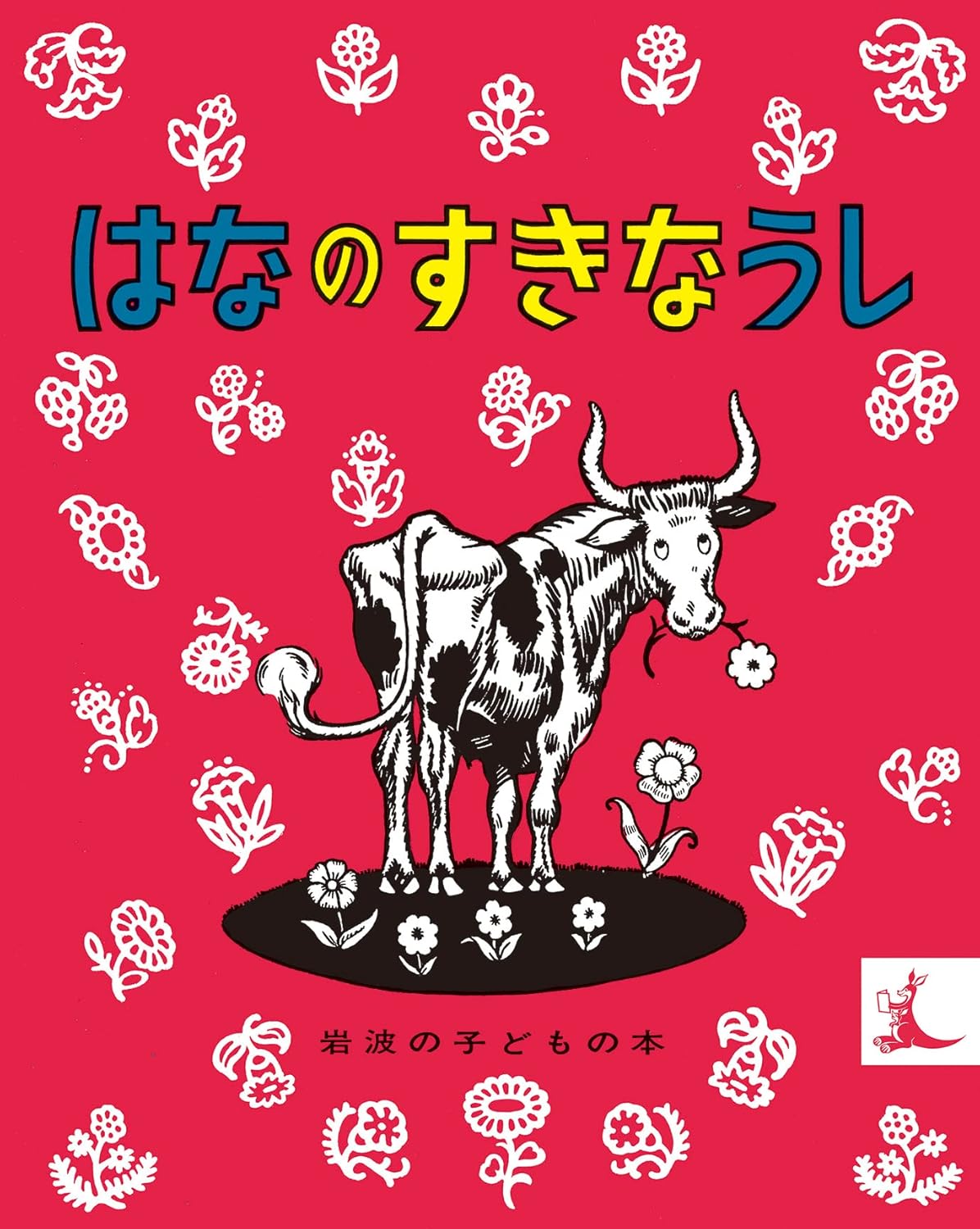 はなのすきなうし』｜絵本の感想｜自分らしくいることの大切さに気づく