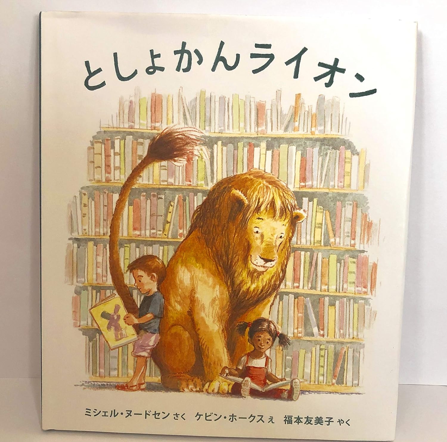 くもん推薦図書　としょかんライオン他40冊まとめ売り としょかんライオン』｜絵本の感想｜きまりとやさしさの間でゆれる