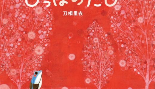 『ぴっぽのたび』｜絵本の感想｜ひとりぼっちの旅路で見つけた、かけがえのない宝物