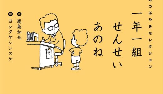 『一年一組 せんせいあのね』｜絵本の感想｜こども目線で世界を見つめる、かろやかで、深い一冊