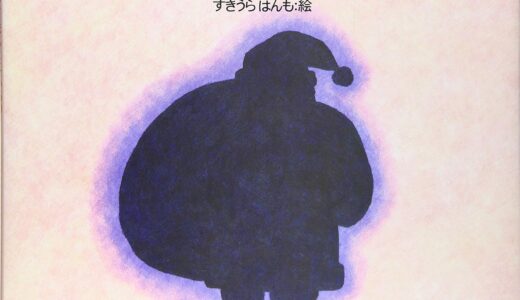 『サンタクロースってほんとにいるの？』｜絵本の感想｜子どもの素朴な疑問に寄り添う、あたたかい一冊