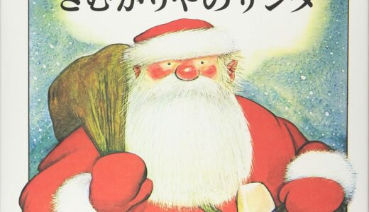 『さむがりやのサンタ』｜絵本の感想｜“文句”の奥に優しさが見える、人間くさい一冊