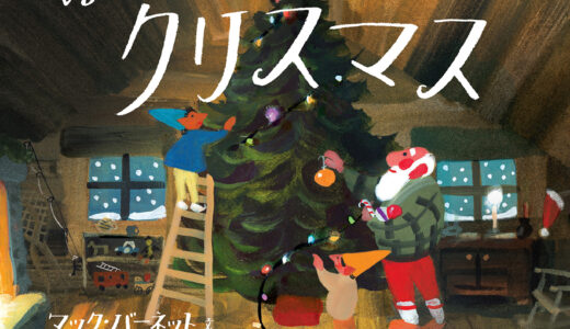 『はじめてのクリスマス』｜絵本の感想｜サンタさんの「特別」が始まった、あたたかい一冊