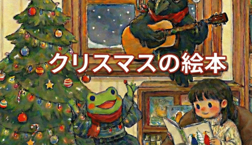 家族で楽しむクリスマス絵本の選び方