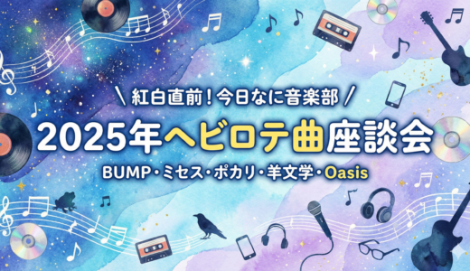【今日なに音楽🎧】🎤 紅白直前！「2025年ヘビーローテーション曲」座談会