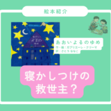 【仕掛け絵本】指一本で夜空がキラリ！『あおいよるのゆめ』は寝かしつけの救世主？