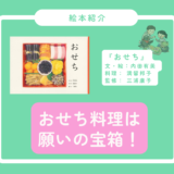 おせち料理は願いの宝箱！食いしん坊な娘が日本文化にRockする？！『おせち』絵本レビュー