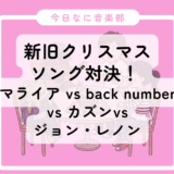 【今日なに音楽🎧】新旧クリスマスソング対決！ 山下達郎vsマライア vs back number vs カズンvsジョン・レノン