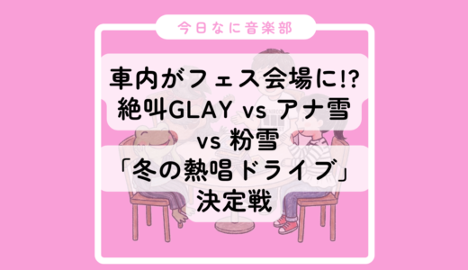 【今日なに音楽🎧】車内がフェス会場に！？ 絶叫GLAY vs アナ雪 vs 粉雪「冬の熱唱ドライブ」決定戦