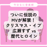 【今日なに音楽🎧】ニュース：ついに伝説のMVが解禁！ 広瀬すず vs 歴代ヒロイン