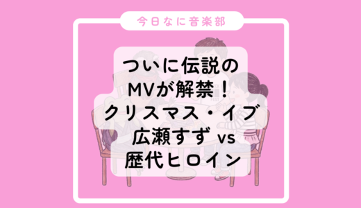 【今日なに音楽🎧】ニュース：ついに伝説のMVが解禁！ 広瀬すず vs 歴代ヒロイン