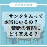 【凸凹絵本会議】「サンタさんって本当にいるの？」禁断の質問にどう答える？ 親子のXmas防衛戦