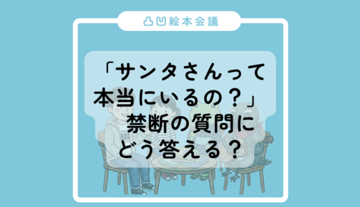 【凸凹絵本会議】「サンタさんって本当にいるの？」禁断の質問にどう答える？ 親子のXmas防衛戦