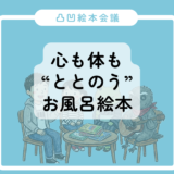 【凸凹絵本会議】：心も体も“ととのう”お風呂絵本
