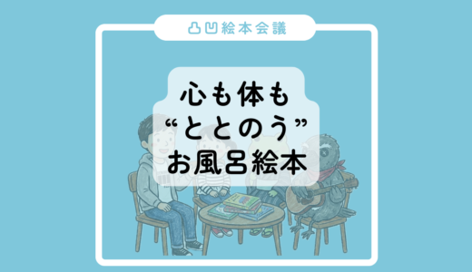 【凸凹絵本会議】：心も体も“ととのう”お風呂絵本