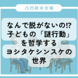 【凸凹絵本会議】第4回：なんで脱がないの！？ 子どもの「謎行動」を哲学する、ヨシタケシンスケの世界